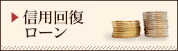 自社ローン