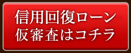 自社ローンの審査はこちら