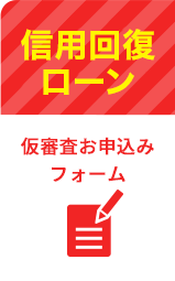 信用回復ローン問い合わせ