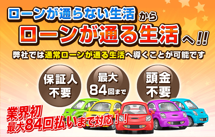 福岡県飯塚市で中古車の信用回復ローン